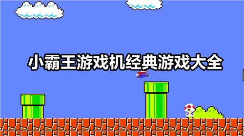 最新经典霸王街机小游戏排行榜 十大免费霸王街机小游戏推荐