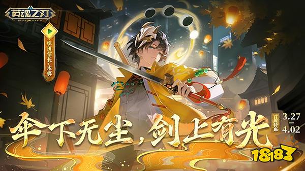 《英魂之刃》织田信长「木樨」皮肤上线!萌小马活动同步开启