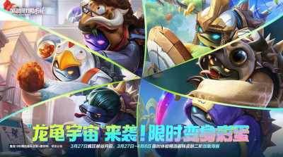 一觉醒来变正规军了:官方带头玩梗,“龙龟宇宙”席卷LOLM峡谷!