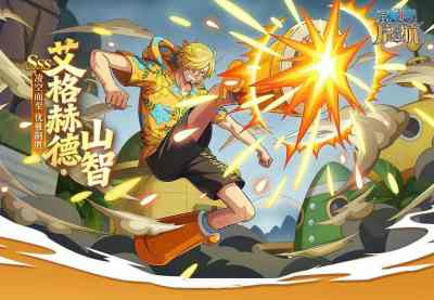 山智的正义,在此绽放!《航海王 启航》艾格赫德·山智燃情登场