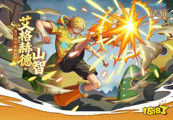 山智的正义，在此绽放!《航海王 启航》艾格赫德·山智燃情登场