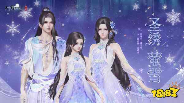 天刀手游全新雪花主题外观登场，共赴一场迟来的赏“雪”之约~