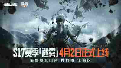 《暗区突围》全新版本“迷雾”4月2日来袭!山谷限时双倍爆率!新玩法新大金等你体验