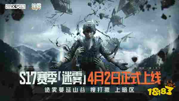 《暗区突围》全新版本“迷雾”4月2日来袭!山谷限时双倍爆率!新玩法新大金等你体验!