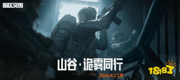 《暗区突围》全新版本“迷雾”4月2日来袭!山谷限时双倍爆率!新玩法新大金等你体验!