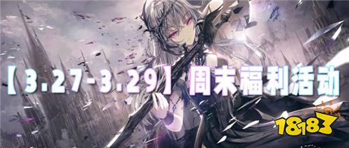 【3.27-3.29】周末福利活动：白嫖真实充值，玩游戏再也不用氪！