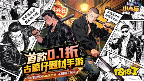 陈浩南、山鸡哥全员登场！《我是小奇兵》圆你古惑仔江湖梦！