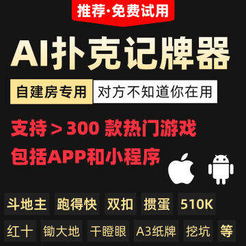 AI记牌器最新版本下载