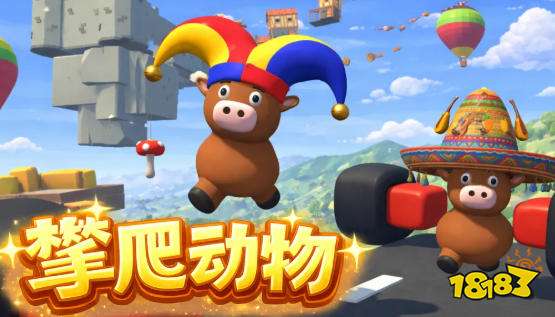 攀爬动物怎么玩 攀爬动物游戏速通攻略