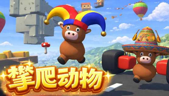 攀爬动物怎么玩 攀爬动物游戏速通攻略