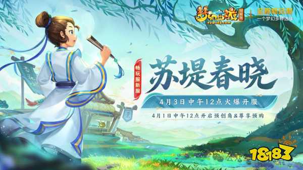 梦幻西游畅玩服4月3日新服:苏堤春晓上线!