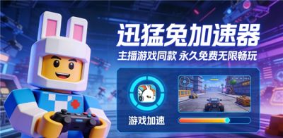 2026 国际服手游免费加速器首选！迅猛兔加速器免费加速王者荣耀国际服、PUBGM国际服，无限畅
