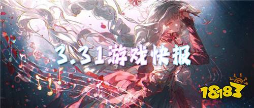 3.31游戏快报|变拒绝慢热!这几款变态手游上线直接爽到毕业!