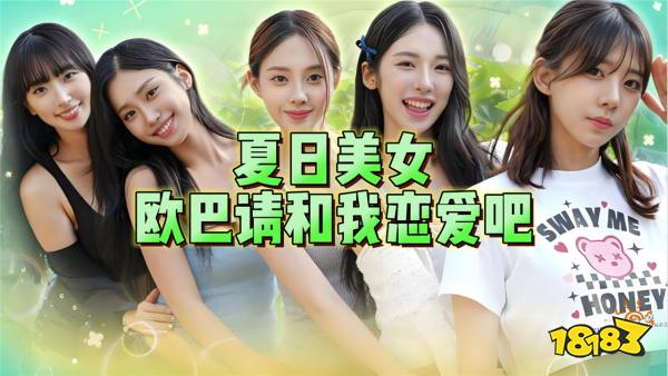 夏日美女欧巴请和我恋爱吧手机版