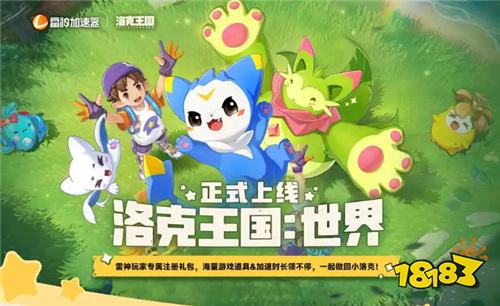 雷神加速器联动洛克王国世界，专属游戏好礼免费拿