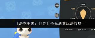 洛克王国世界圣光迪莫怎么玩 圣光迪莫玩法攻略分享