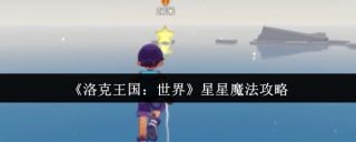 洛克王国世界星星魔法怎么用 星星魔法攻略分享