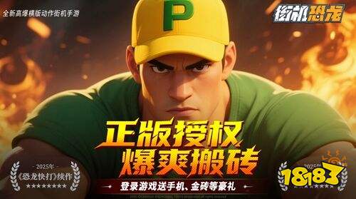 街机恐龙手机版下载