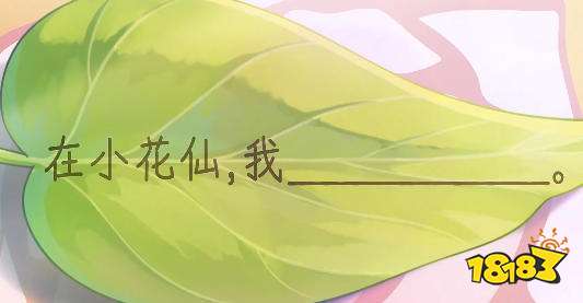 小花仙拉贝尔之约好玩吗 小花仙拉贝尔之约游戏攻略