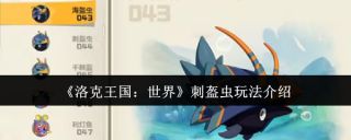 洛克王国世界刺盔虫怎么玩 刺盔虫玩法介绍分享