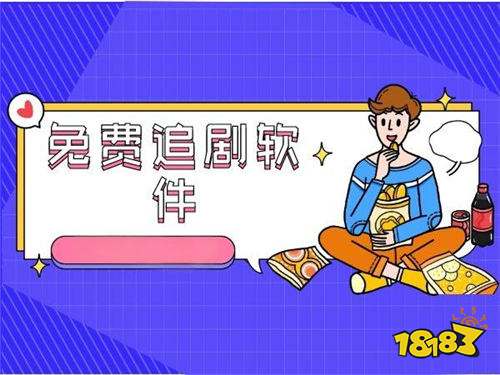 现在免费看电视剧的软件有哪些 现在最好用的免费看电视软件合集