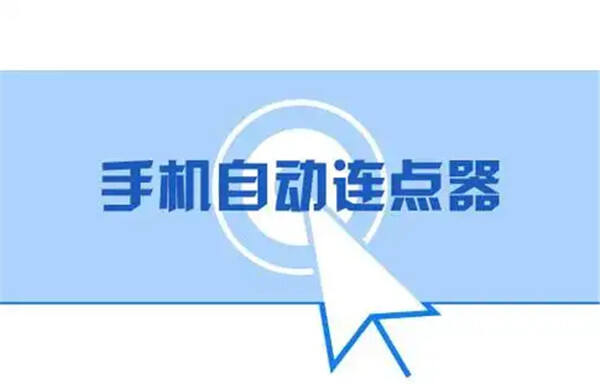 好用的游戏连点器推荐 下载量高的游戏连