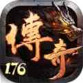 176版懷舊傳奇游戲