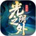 光阴之外正版手游下载