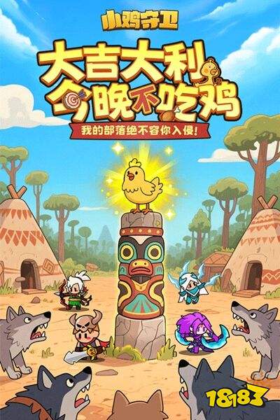 小鸡守卫手游官方版下载