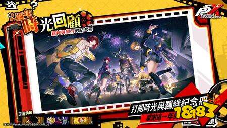 《女神异闻录：夜幕魅影》二周年纪念庆典开启，登录即送五星限定角色!