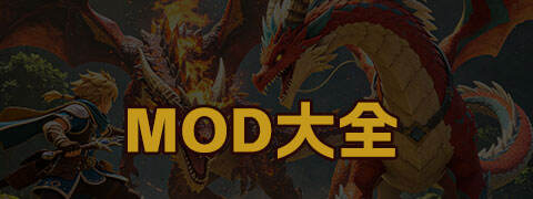 MOD大全
