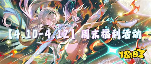 【4.10-4.12】周末福利活动:二十倍返利巨优惠!小钱也能当大佬!