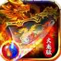 火龍版本傳奇1.80