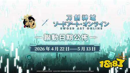 《雀魂麻将》×《刀剑神域》联动确定 4月22日开启