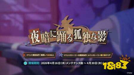 《星塔旅人》新活动“幽夜独舞孤影乱”及限定角色乙叶即将上线