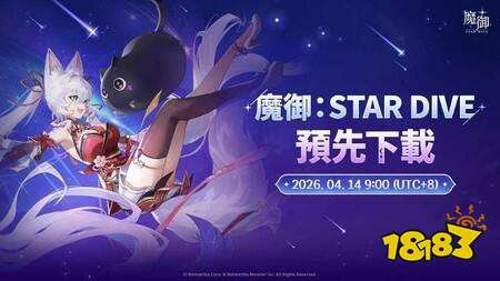 《魔御：STAR DIVE》全球上线在即 4月14日开放预下载