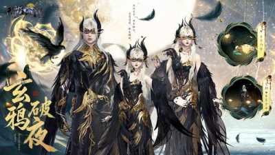天刀乌鸦主题外观上线，墨羽蔽空凌九霄