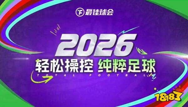最佳球会华为版下载