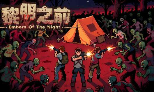 黎明之前游戏怎么玩 黎明之前游戏攻略大全