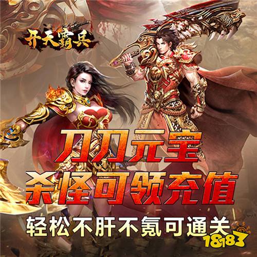 真正的散人天堂！《開(kāi)天霸兵》爆率全開(kāi)，終極裝備全靠打！