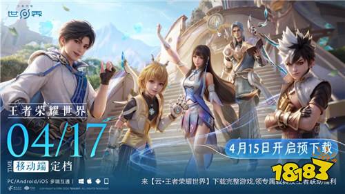 王者榮耀世界移動端4月17日正式上線！4月15日8點(diǎn)預(yù)下載開啟！