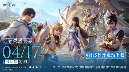 王者榮耀世界移動(dòng)端4月17日正式上線！4月15日8點(diǎn)預(yù)下載開啟！