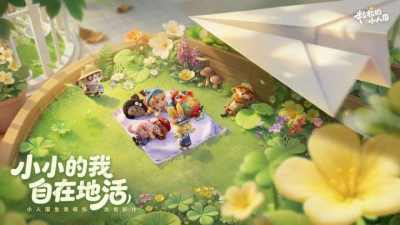 《粒粒的小人国》测试圆满结束！在春暖花开的日子入住小人国！