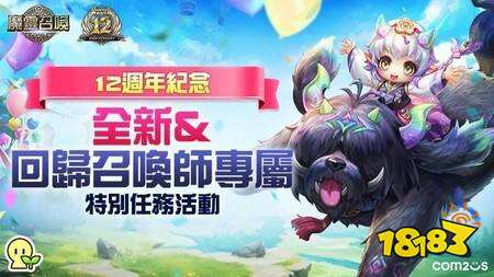 《魔灵召唤》12周年庆典开启：自选5星魔灵、全属性200抽免费送