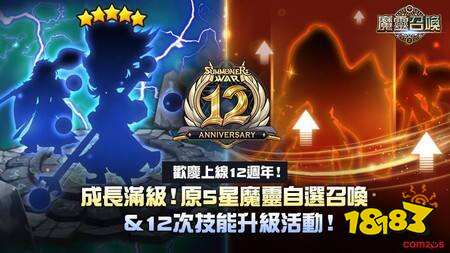 《魔灵召唤》12周年庆典开启：自选5星魔灵、全属性200抽免费送