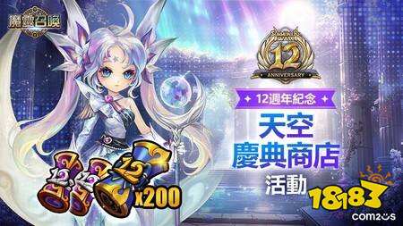 《魔灵召唤》12周年庆典开启：自选5星魔灵、全属性200抽免费送