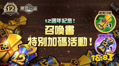 《魔灵召唤》12周年庆典开启：自选5星魔灵、全属性200抽免费送