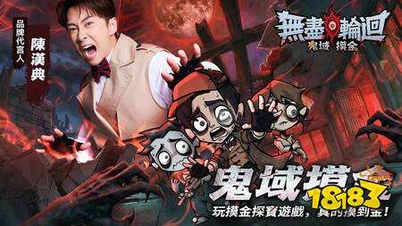 《无尽轮回：鬼域摸金》今日正式上线，陈汉典代言联动大甲镇澜宫送黄金