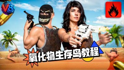 2026最新氧化物生存岛怎么玩？用迅猛兔加速器免费下载畅玩，氧化物生存岛专用迅猛兔