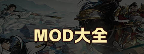MOD大全